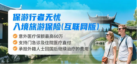 外籍游客来中国旅游,入境旅游保险怎么买?