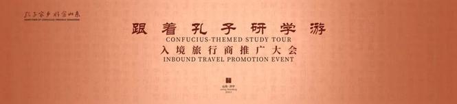 孔孟之乡盛邀全球——济宁入境旅游推介会精彩呈现